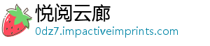 悦阅云廊